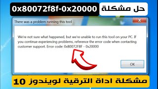 حل مشكلة رمز الخطأ فى اداة الترقية لويندوز 10 Error code:0x80072f8f-0x20000