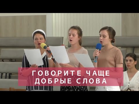 Говорите чаще добрые