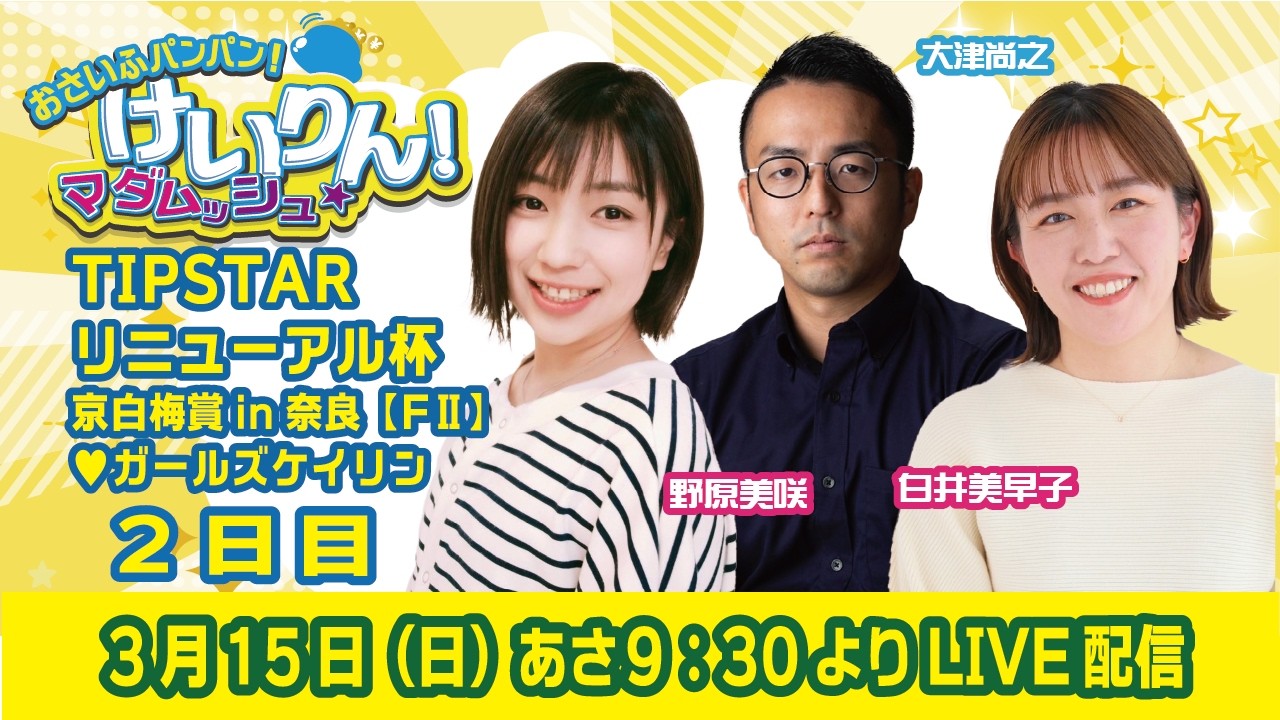 おさいふパンパン！けいりん！マダムッシュ★　2日目