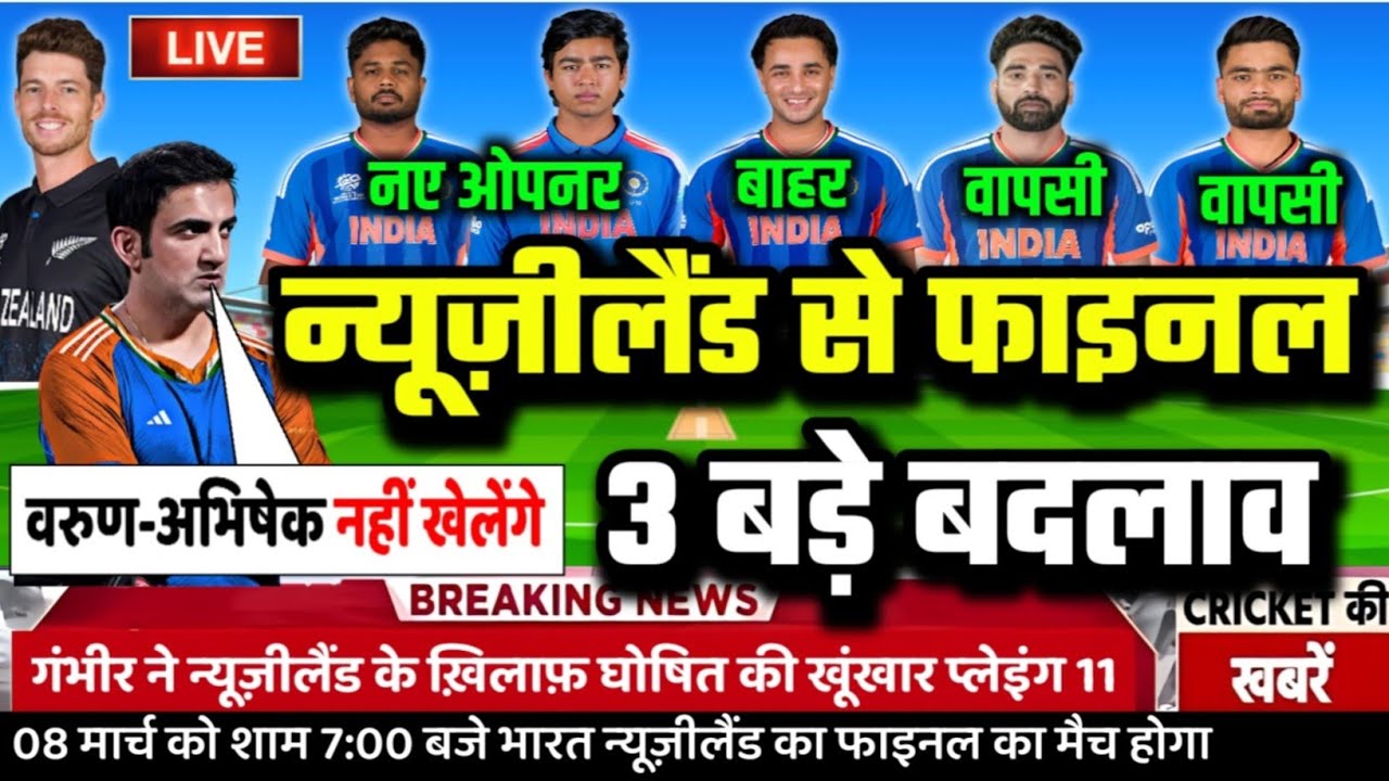 IND VS NZ T20 WC FINAL MATCH PLAYING 11: गंभीर ने NZ से फाइनल मैच की घोषित की खूंखार प्लेइंग 11।