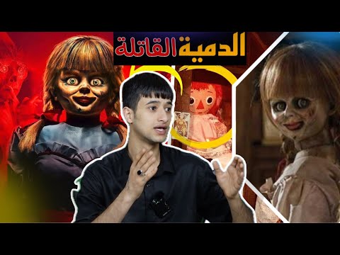 قصه الدميه انابيل المسكونه