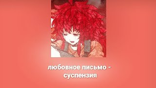 любовное письмо - суспензия текст.