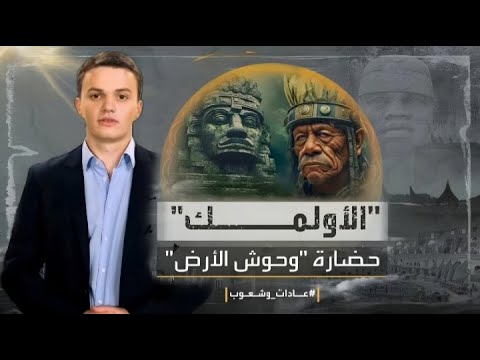 حضارة الاولمك الغامضة حضارة وحوش الارض