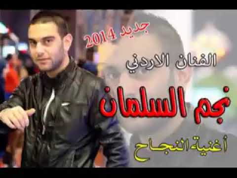 نجم السلمان أغنية النجاح  جديد