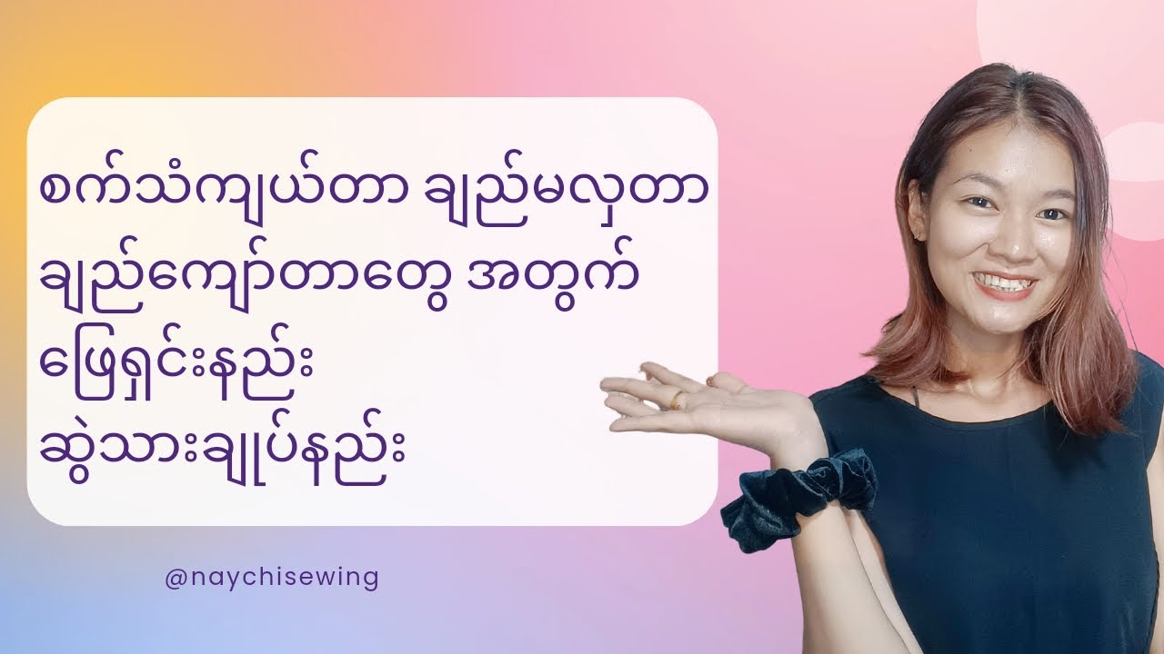 စက်ခုံပေါ်  ထိုင်လိုက်တာ နဲ့ သိကိုသိရမယ့် အခြေခံ အချက်များ #ဆွဲသားချုပ်နည်း ချည်ကျော်တာဖြေရှင်းနည်း