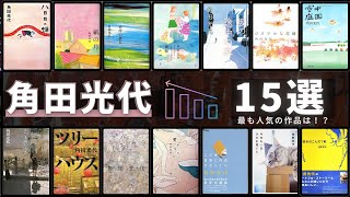 【直木賞作家の人気書籍を紹介！】角田光代さんの人気作品ランキング トップ15 