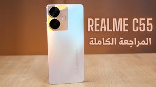 مميزات وعيوب ريلمي C55 || مراجعة Realme C55 || مواصفات وسعر ريلمي سي 55