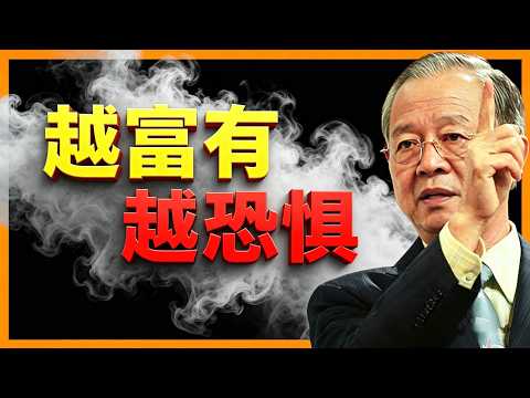 你夢寐以求當有錢人？ 越富有，越恐懼！富豪不敢說的秘密！#人生智慧 #命理 #哲學 #曾仕強 #易經 #正能量