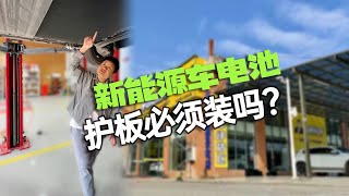 11万的比亚迪海豚换电池要8万？新能源车电池护板必须装吗？