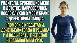 видео: «Родители бросили меня в детстве, но вернулись ради денег, когда узнали о моей свадьбе с директором! картинка: «Родители бросили меня в детстве, но вернулись ради денег, когда узнали о моей свадьбе с директором!