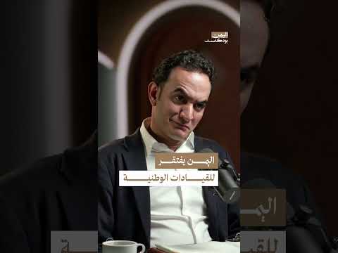 كيف يرى الخليج علاقته باليمن؟ | اليمن، بودكاست