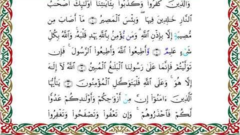 سورة التغابن  برواية خلف عن حمزة ــ الشيخ عبدالرشيد صوفي