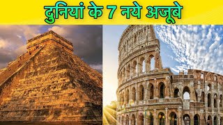 WORLD 7 WONDERS  IN HINDI || आज 7 अजूबो को पूरा जानो || 7 AZUBA IN WORLD || 7 WONDERS VIDEO screenshot 5