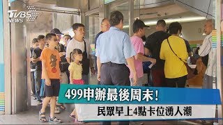 499申辦最後周末！ 民眾早上4點卡位湧人潮