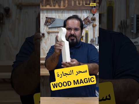 سحر النجارة خشب صناعة نجارة تعليم       