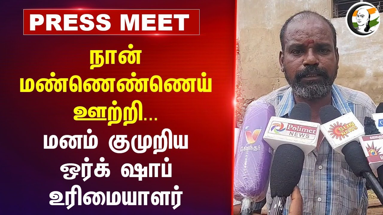 ⁣நான் மண்ணெண்ணெய் ஊற்றி... மனம் குமுறிய Work Shop Owner Press Meet | Thoothukudi