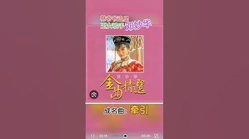 Thumbnail of #好歌手，不朽经典歌曲，邓妙华，80年代新加坡歌手，以一曲“牵引”红遍台湾星马。