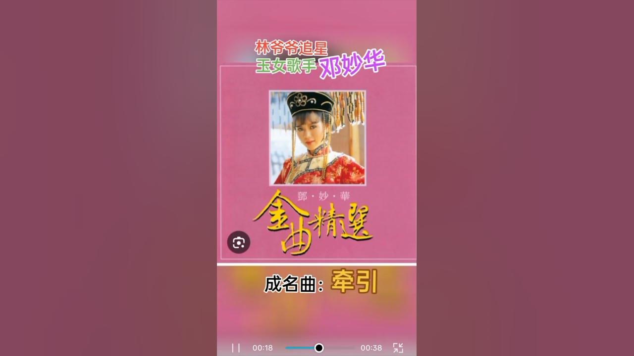 #好歌手，不朽经典歌曲，邓妙华，80年代新加坡歌手，以一曲“牵引”红遍台湾星马。