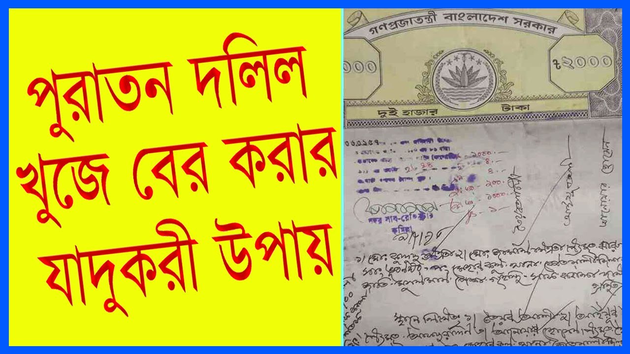 পুরাতন দলিল খুঁজে বের করার উপায়