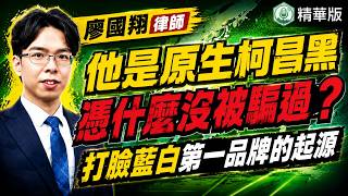 他是原生柯昌黑！？廖國翔律師憑什麼沒被柯文哲、黃國昌騙？