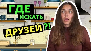 видео: Зачем нам дружба? | Где и как искать друзей? картинка: Зачем нам дружба? | Где и как искать друзей?