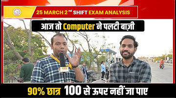 Patwari Exam 25 March 2nd Shift Analysis | Patwari 25 March Paper Analysis | Patwari 2nd Shift Today