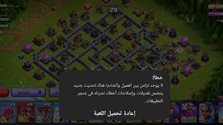 خلل في لعبة كلاش لايوجد تزامن بين العميل والخادم #كلاش_اوف_كلانس #clashofclans screenshot 4