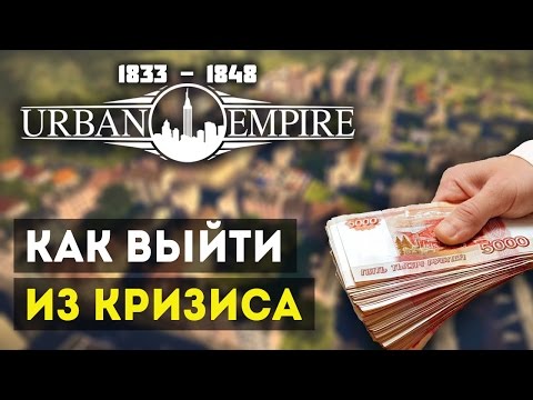 Видео: Прохождение Urban Empire - КАК ПОВЫСИТЬ ДОХОДЫ