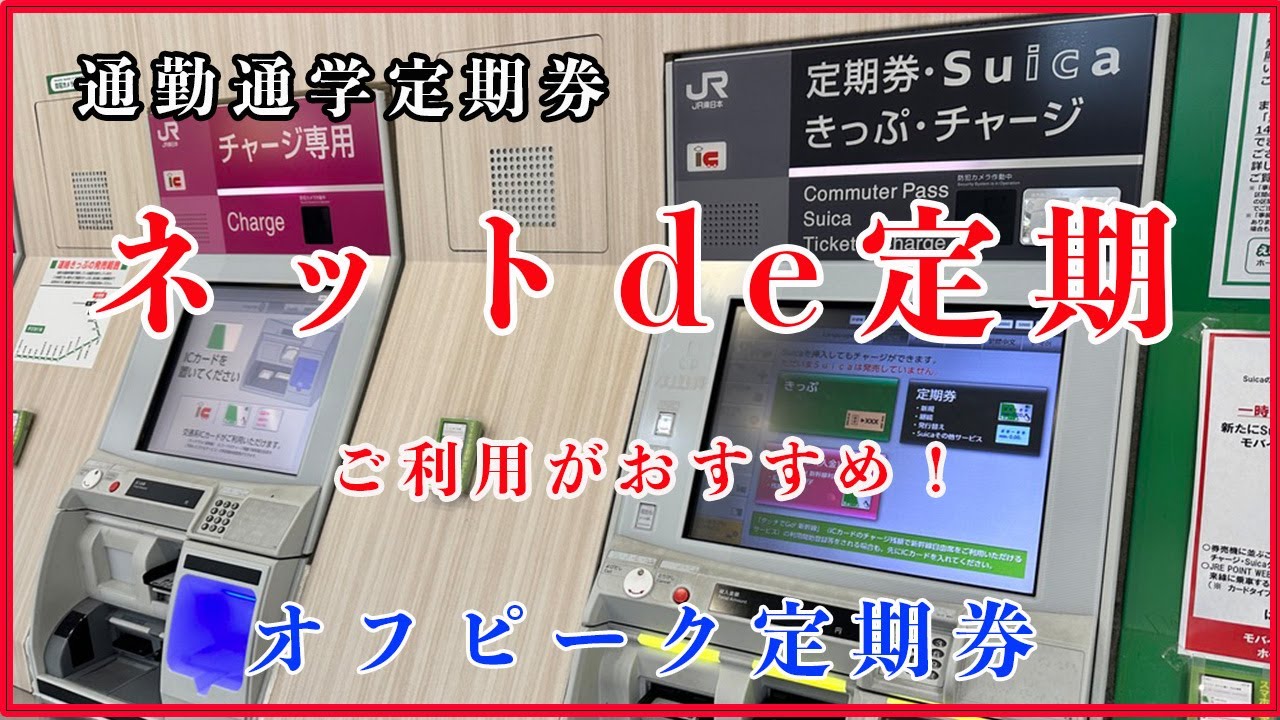 JR東日本!ネットde定期 !通勤・通学の定期券の申込み方法!多機能券売機でのSuica定期券の購入方法!オフピーク定期券! - YouTube