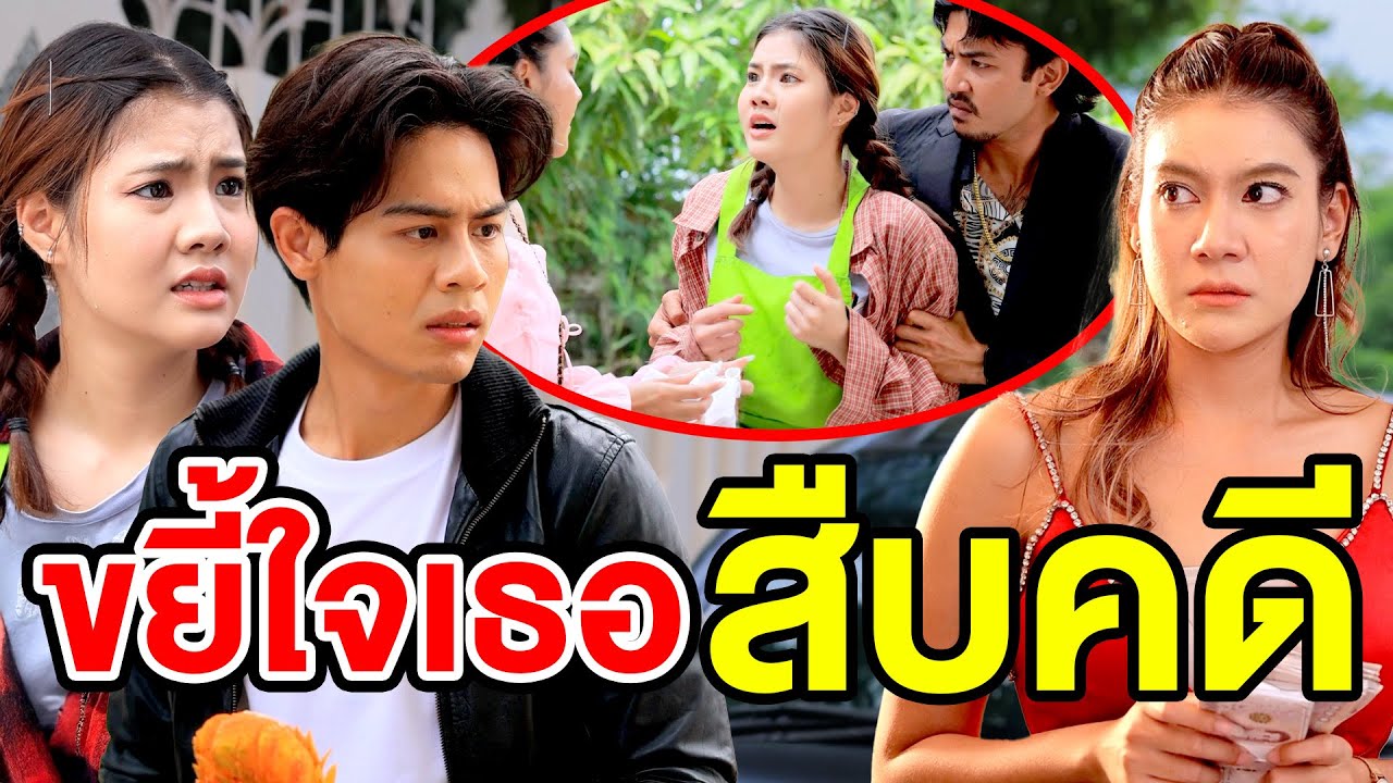 ขยี้ใจเธอ สืบคดี (หนังสั้น ละครสั้น) - มังกรทองฟิล์ม - GDM