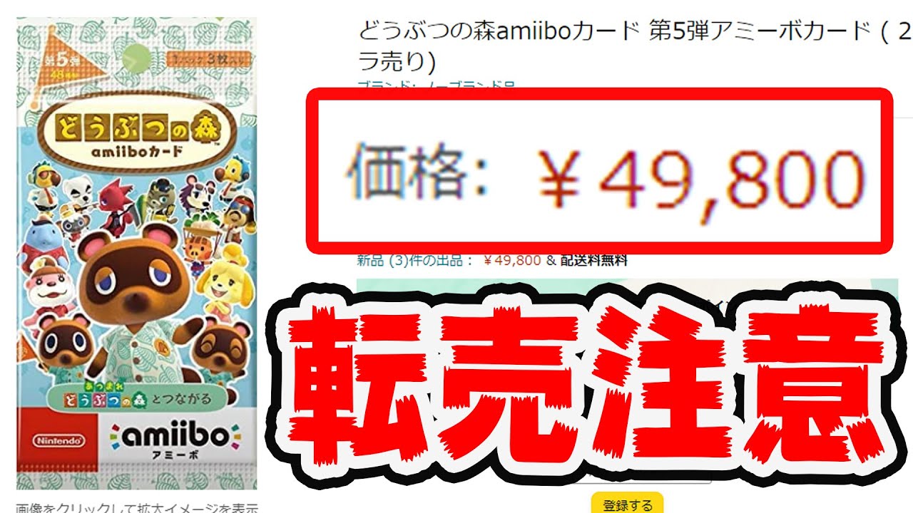 【注意喚起】あつ森amiiboカード第5弾がもう高額転売されてるんだが･･･【あつまれどうぶつの森】