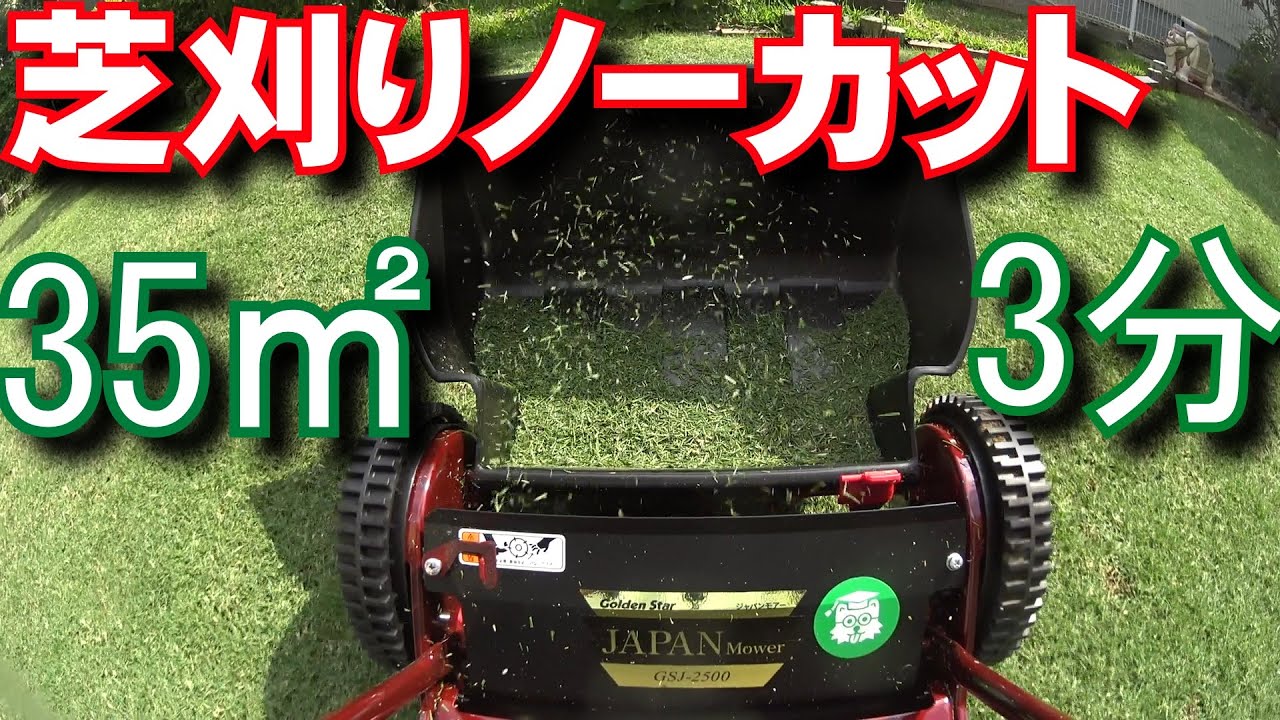 芝刈り 35㎡クロスカットで約3分 ノーカット映像 - YouTube