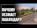 Почему уезжает Павлодар + ответ Михалевскому
