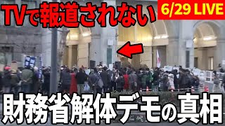 【LIVE配信】財務省解体デモ 6/29 14:00~16:00 JR新宿東口アルタ前広場～豊洲駅前【ライブ配信】