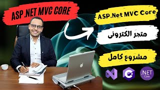 #1 ASP.Net core 6 | دورة انشاء متجر الكترونى متكامل | Template | انشاء المشروع وتركيب التيمبلت