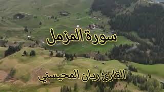 سورة المزمل  ريان المحيسني