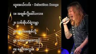 ထူးအယ်လင်း လက်ရွေးစင် သီချင်းများ (၁) - Htoo L Lin Selection Songs (1)