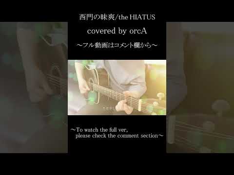 Watch 西門の昧爽/ the HIATUS (cover)#shorts on YouTube Watch 西門の昧爽/ the HIATUS (cover)#shorts on YouTube