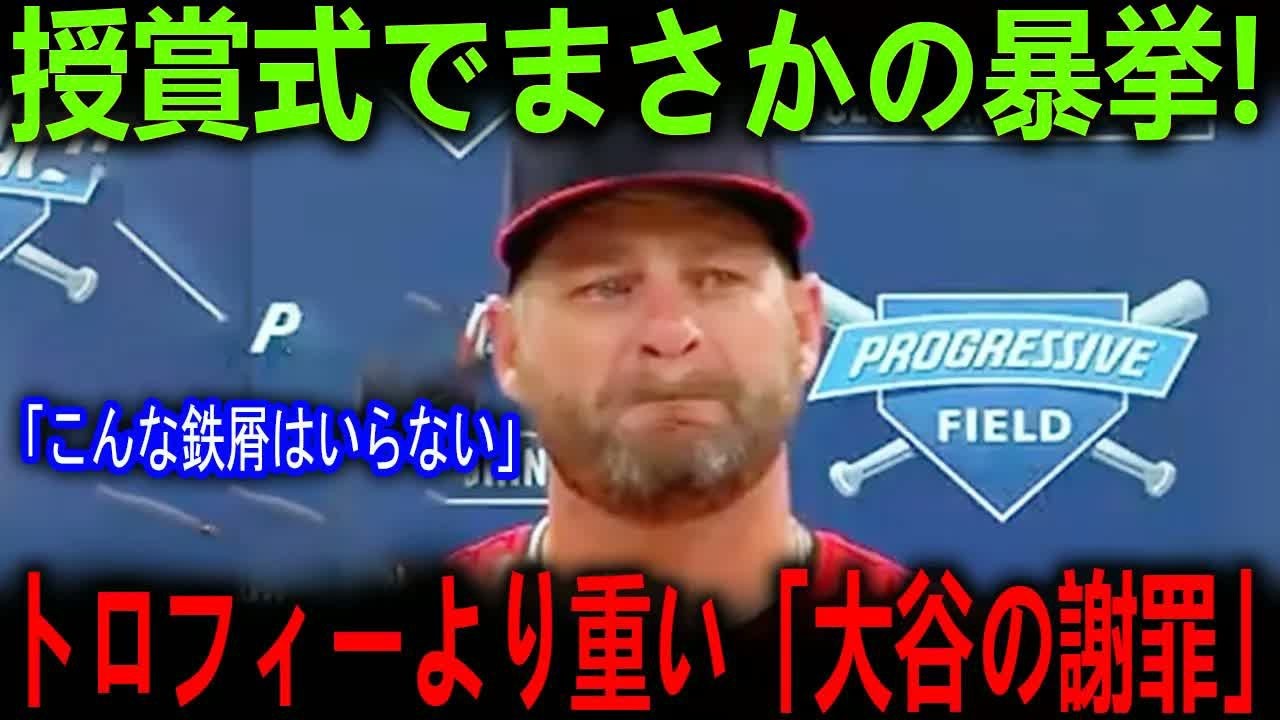 「トロフィーなんて要らない」名将が受賞式で語った大谷翔平の“ある謝罪”に会場が涙した理由。【海外の反応 MLBメジャー 野球】