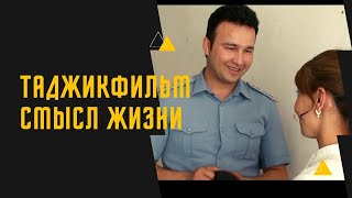 ТОЧИКФИЛМ "МАЪНИИ ХАЕТ"-"СМЫСЛ ЖИЗНИ" 2018 (Official HD Video) ТОЧИКФИЛМ "МАЪНИИ ХАЕТ"-"СМЫСЛ ЖИЗНИ" 2018 (Official HD Video)