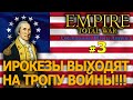 Empire:Total War - США (Война за Независимость) №3 - Ирокезы выходят на тропу войны!!!