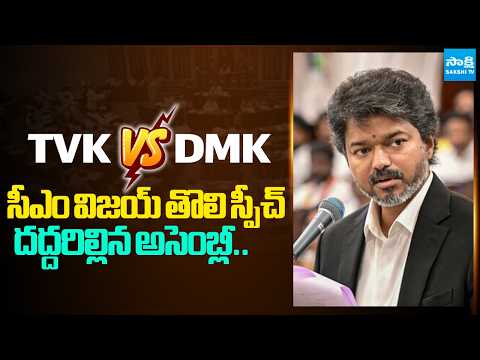 CM Vijay First Speech In Tamil Nadu Assembly | TVK Vs DMK in Assembly | @SakshiTV - SAKSHITV