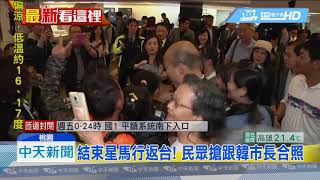 20190301中天新聞　「給我韓國瑜其餘免談」　韓粉接機大陣仗