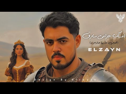 الزين امسك حرامي سارق نادتني عيناك العين عليها حارس  7 