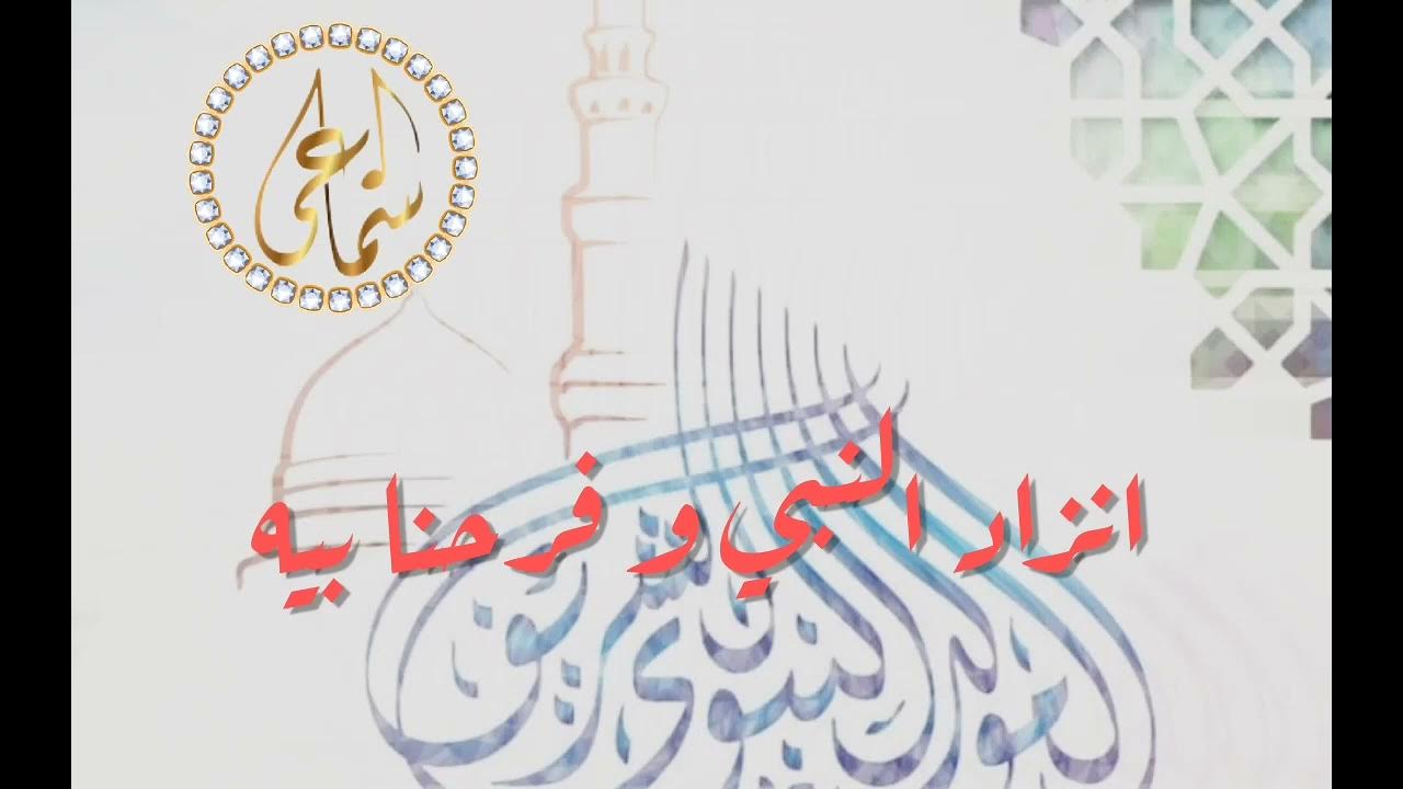 اغنية زاد النبي وفرحنا بيه مكتوبة