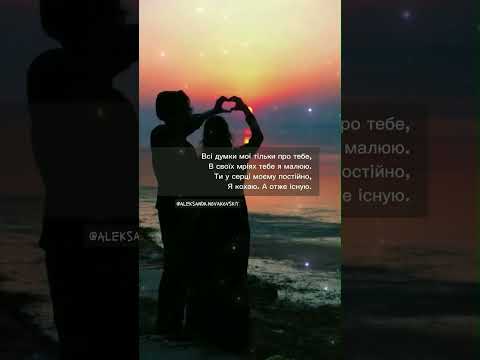 Вірш про любов Я кохаю тебе