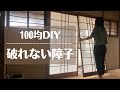 【平屋一人暮らし】障子を破れない布に張り替えDIY！