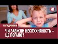 Неслухняні діти: зрада чи перемога?