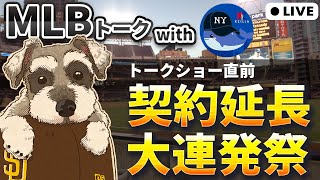 【ＭＬＢトーク】契約延長ブーム到来？トークショー直前Kzillaさんコラボ回【ライブ配信】