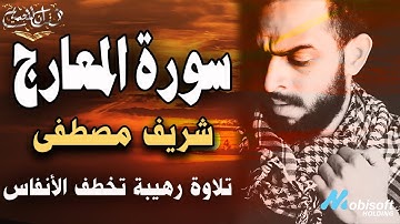 سورة المعارج شريف مصطفي 🧡 || تلاوة رهيبة تقشعر لها الابدان اسمعها الان🎧